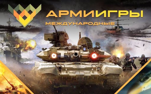 Создай свой талисман Армейских международных игр