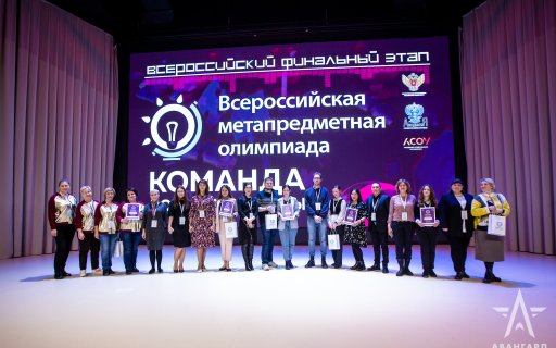 В «Авангарде» состоялось торжественное закрытие Всероссийской олимпиады для учителей «Команда большой страны»