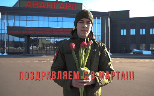 Поздравляем с Международным женским днём! 