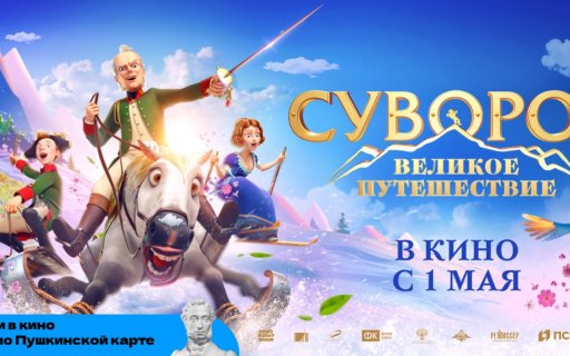 «Союзмультфильм» и «Централ Партнершип» представили постер и трейлер к анимационному фильму «Суворов: Великое Путешествие»
