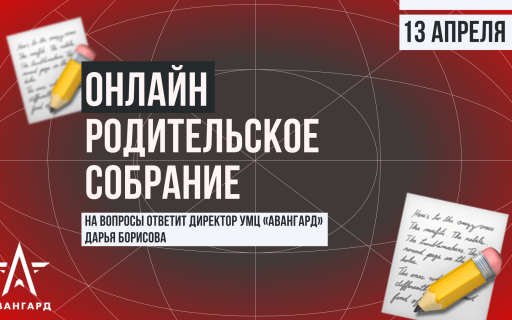 Директор «Авангарда» Дарья Борисова провела родительское собрание в онлайн-формате 