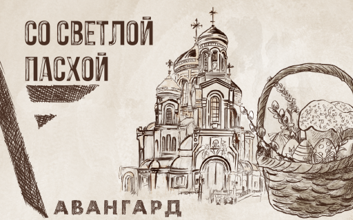 Центр «Авангард» поздравляет с праздником Светлой Пасхи! 