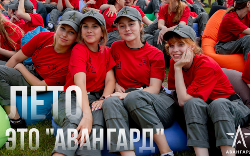 Проведи летние каникулы в «Авангарде»!