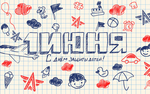 Поздравляем с Международным днем защиты детей!