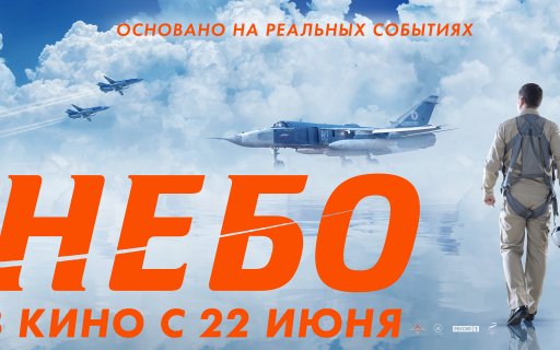Фильм «Небо» выйдет в повторный прокат в кинотеатрах страны  22 июня 2022 года