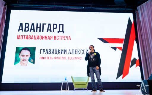 «Путь к успеху» - писатель-фантаст и сценарист Алексей Гравицкий провел с курсантами «Авангарда» мотивационную встречу