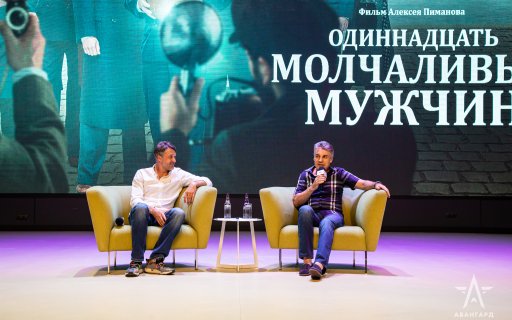 «Раскадровка»: курсанты обсудили фильм «Одиннадцать молчаливых мужчин» с режиссером киноленты Алексеем Пимановым и актером Павлом Трубинером