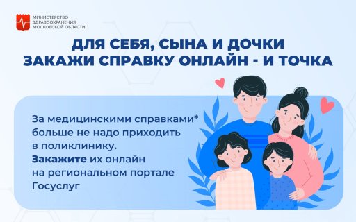 Подарок от Минздрава Подмосковья для детей и родителей: медицинскую справку для ребенка можно получить, не приходя в поликлинику!