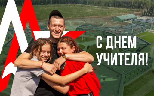 Поздравляем с Днем учителя!