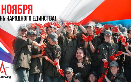 Поздравляем с праздником гражданского достоинства и патриотизма!