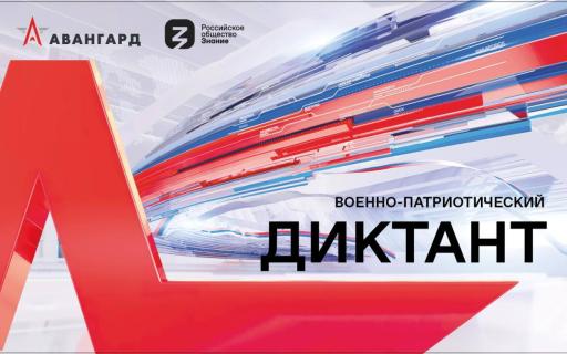 «Военно-патриотический диктант» пройдет во всех регионах России